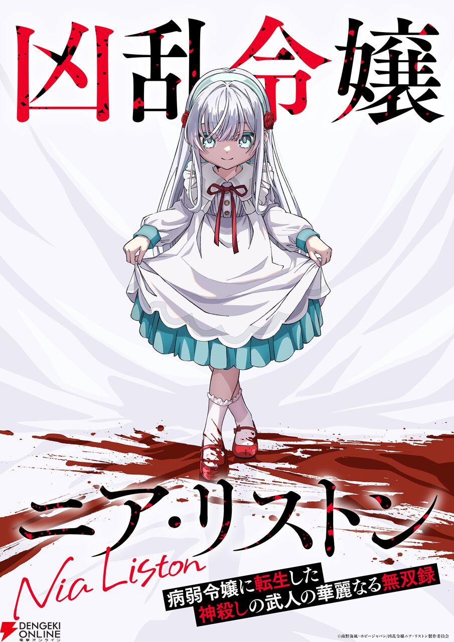 凶乱令嬢ニア・リストン』2026年10月にアニメ化決定。ニア・リストン役
