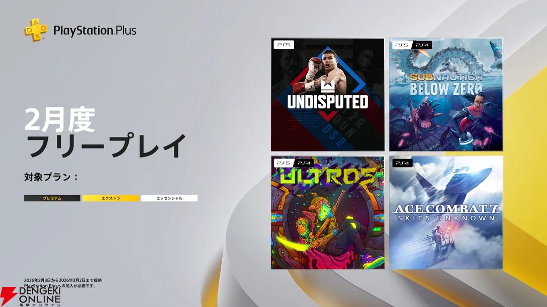 【PS Plus】2月のプリ―プレイは『エースコンバット7』や『Subnautica：Below Zero』が登場
