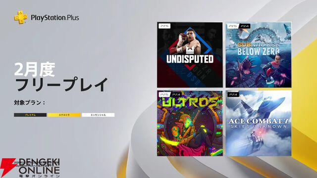 【PS Plus】2月のプリ―プレイは『エースコンバット7』や『Subnautica：Below Zero』が登場