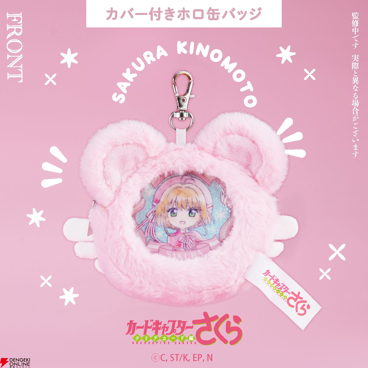 『カードキャプターさくら クリアカード編』グッズ“モフフサシリーズ”