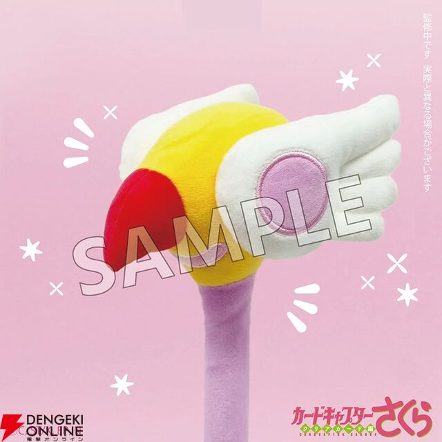 『カードキャプターさくら クリアカード編』グッズ“モフフサシリーズ 杖型肩たたき棒”