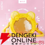 『カードキャプターさくら クリアカード編』グッズ“モフフサシリーズ”