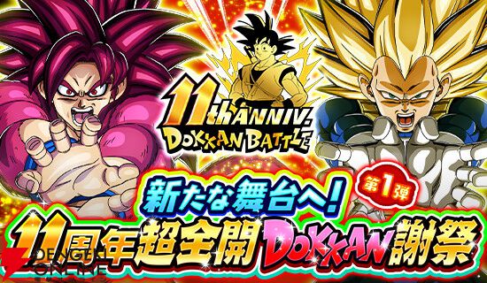 ドラゴンボールZ ドッカンバトル』11周年キャンペーンがスタート。“超
