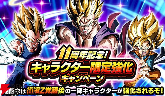画像11/17＞『ドラゴンボールZ ドッカンバトル』11周年キャンペーンが