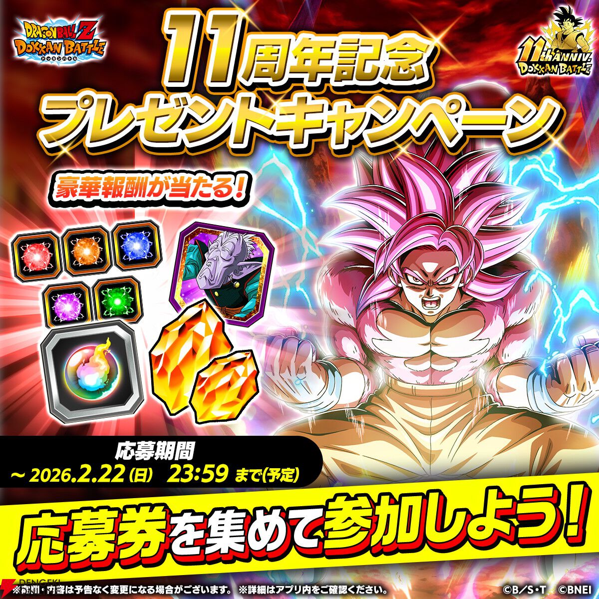 ドラゴンボールZ ドッカンバトル』11周年キャンペーンがスタート。“超