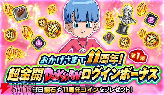 ドラゴンボールZ ドッカンバトル』11周年キャンペーンがスタート。“超