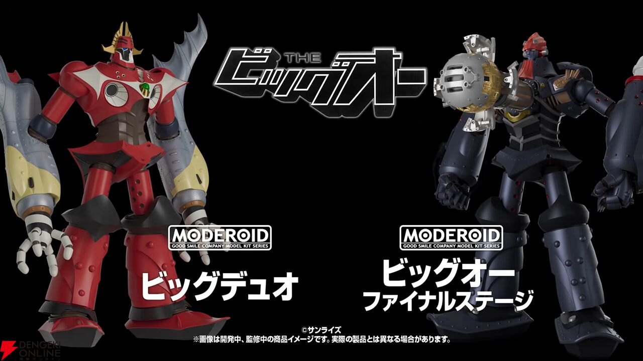 THE ビッグオー』よりビッグデュオがMODEROIDで発売決定。ファイナル