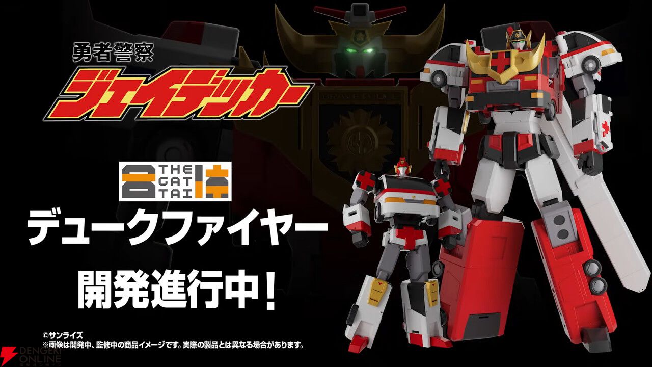 勇者警察ジェイデッカー』デュークファイヤーがTHE合体で開発進行中