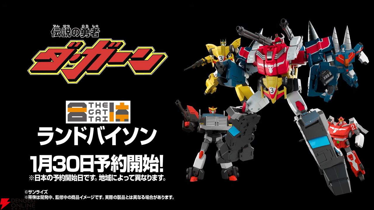 伝説の勇者 ダ・ガーン】『THE合体 ランドバイソン』が1/30より予約