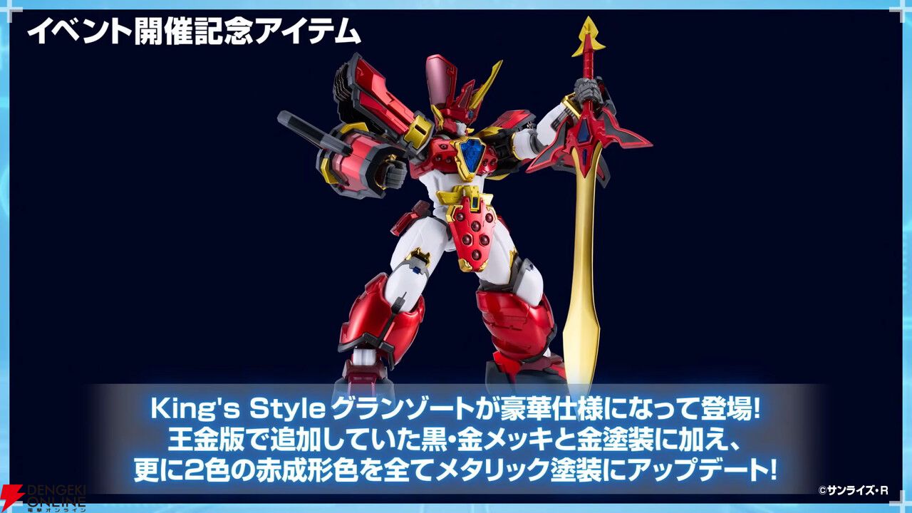 魔動王グランゾート』“MODEROID King's Style グランゾート”の豪華版が