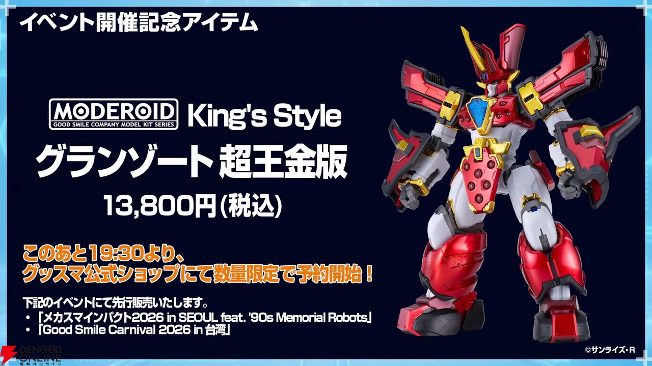 魔動王グランゾート』“MODEROID King's Style グランゾート”の豪華版が