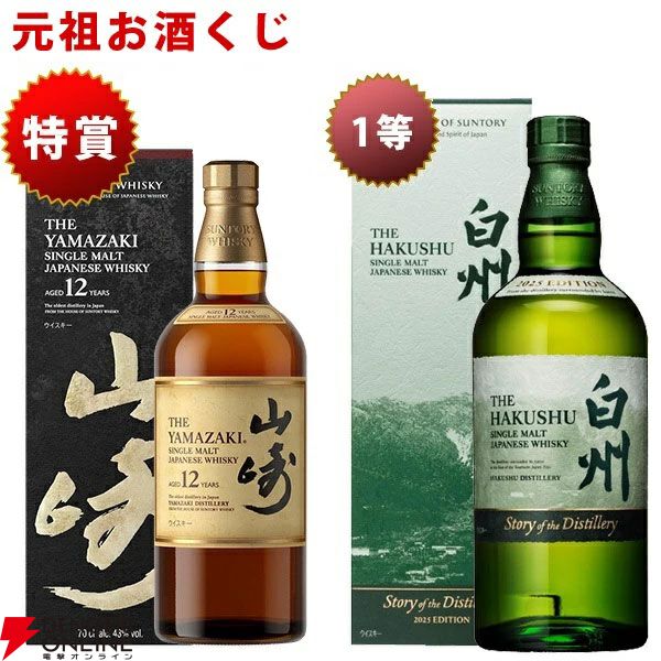 8,800円で山崎12年、山崎・白州Story of the Distillery2025を狙える