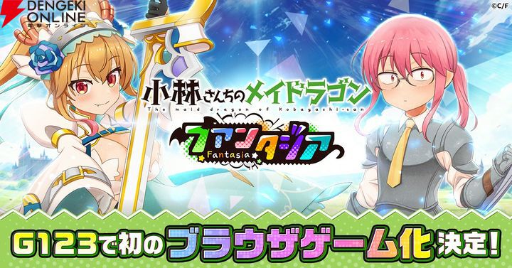 『小林さんちのメイドラゴン ファンタジア（ドラファン）』