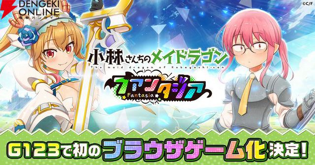 『小林さんちのメイドラゴン ファンタジア（ドラファン）』