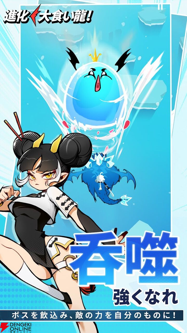 『進化！ 大食い龍！』が3月2日サービス終了。敵の攻撃を飲み込んで反撃する新感覚RPG