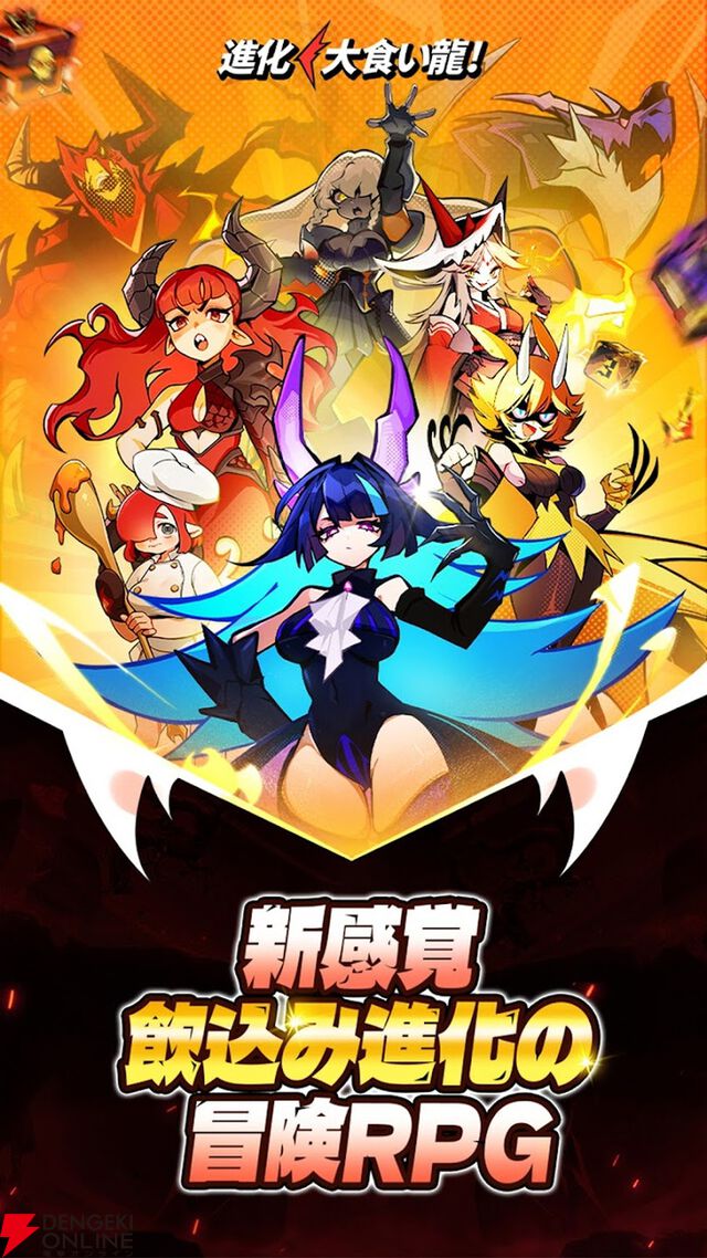 『進化！ 大食い龍！』が3月2日サービス終了。敵の攻撃を飲み込んで反撃する新感覚RPG