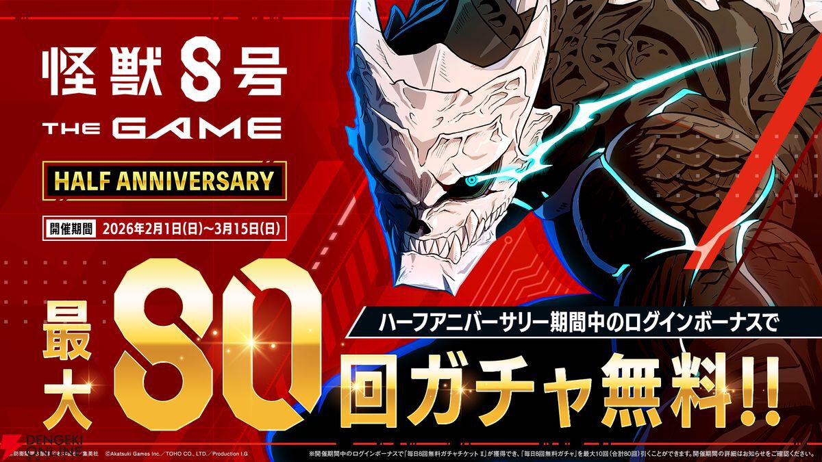 怪獣8号 THE GAME】ハーフアニバーサリーで最大30,000次元晶配布。怪獣