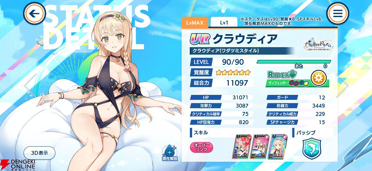 『ドルウェブ』×『ライザのアトリエ』クラウディアが大胆水着姿でプレイアブル化。ライザ衣装のヘリーも手に入れたい！