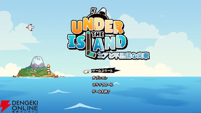 トップダウン型アクションアドベンチャー『UNDER THE ISLAND ニアと不思議な歯車』2/18配信。神秘の島を探索しよう
