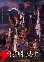 アニメ『勇者刑に処す』4話感想。まさかのデート回でホッコリ。ベネティムの過去も明かされ…気の毒すぎる（ネタバレあり）