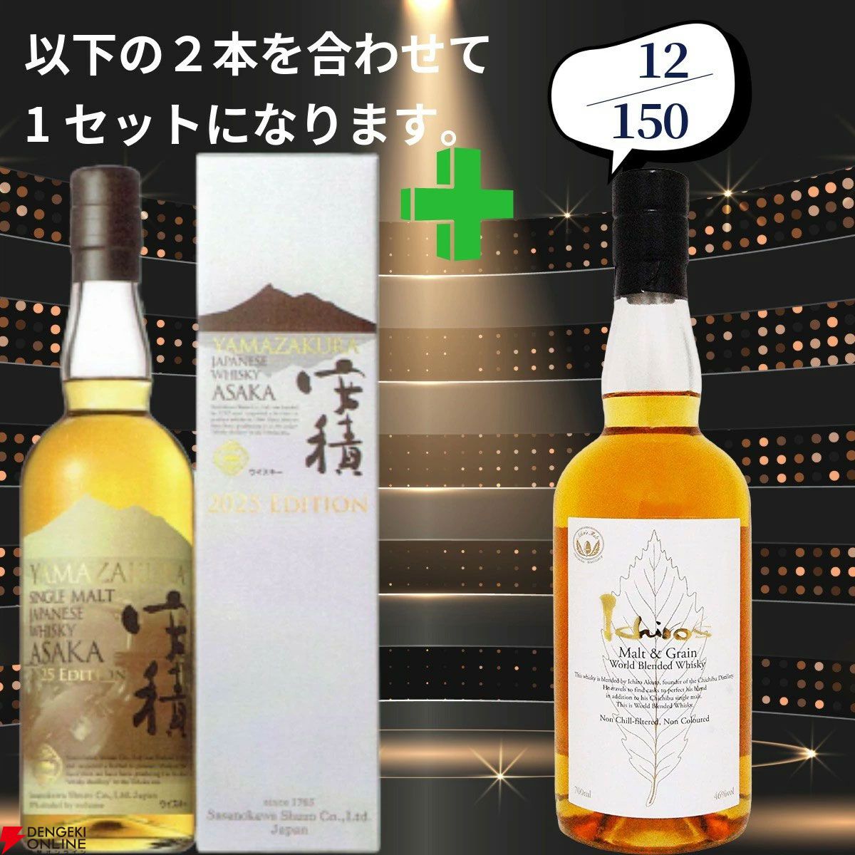 16,980円で山崎18年＋山崎12年、白州18年＋白州12年、厚岸 立秋＋穀雨
