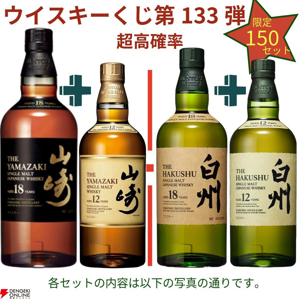 16,980円で山崎18年＋山崎12年、白州18年＋白州12年、厚岸 立秋＋穀雨