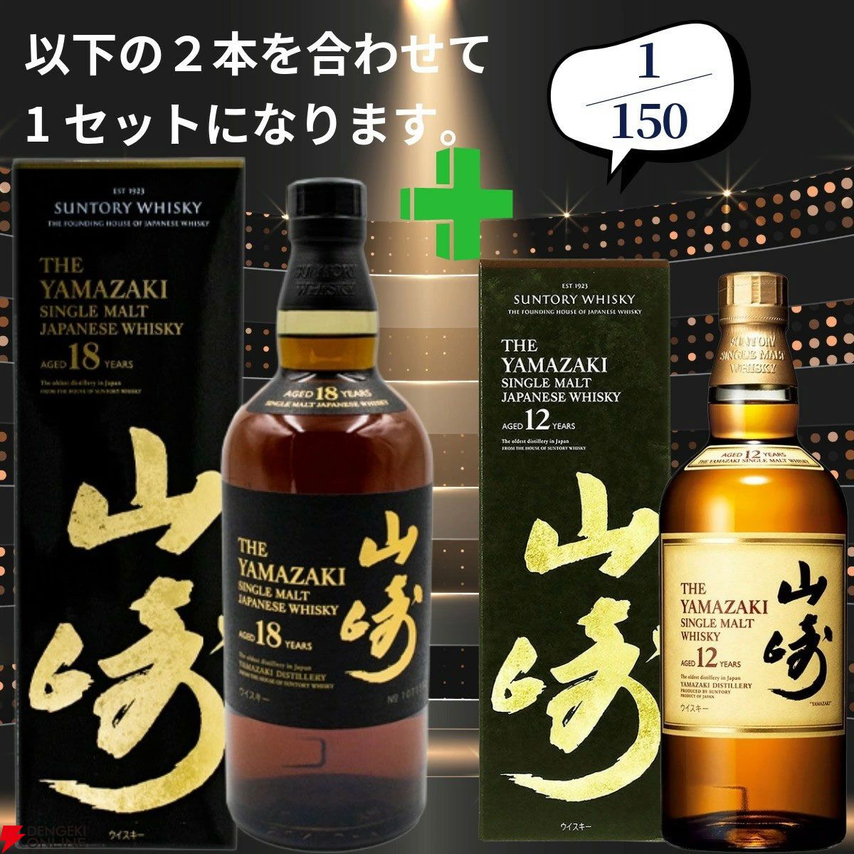 16,980円で山崎18年＋山崎12年、白州18年＋白州12年、厚岸 立秋＋穀雨