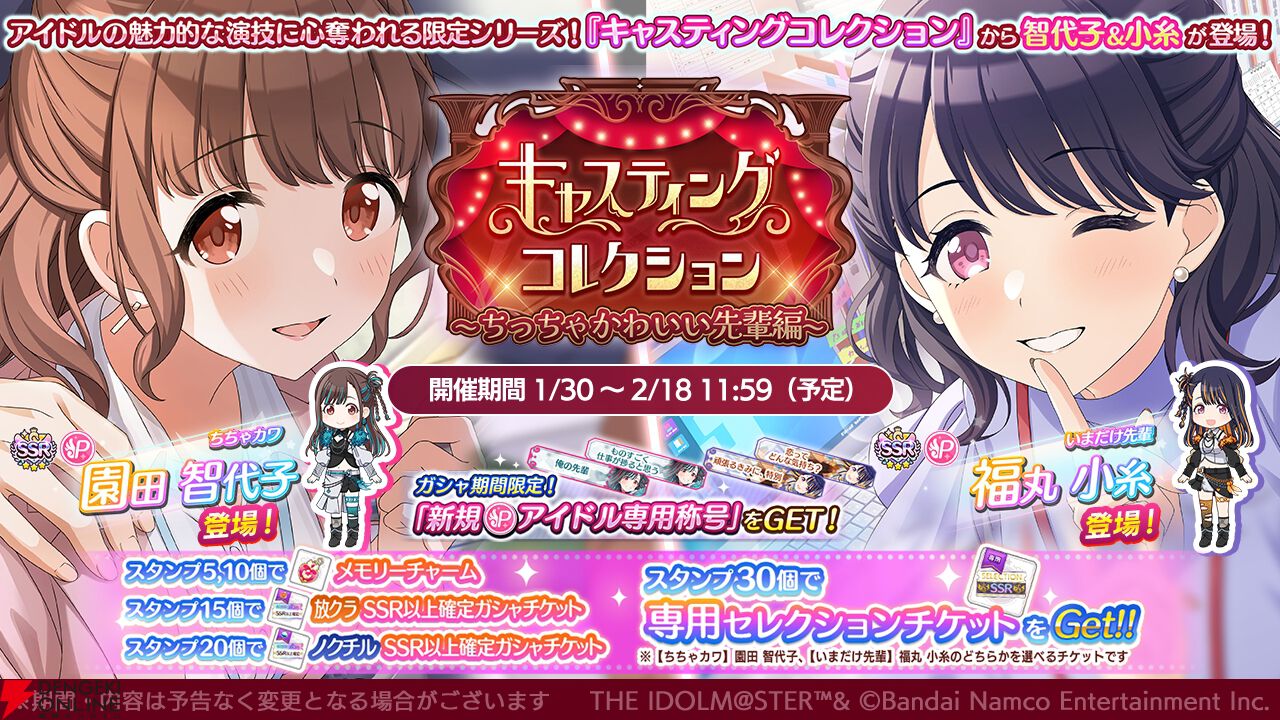 シャニマス』園田智代子＆福丸小糸が登場するガシャ開催。バレンタイン