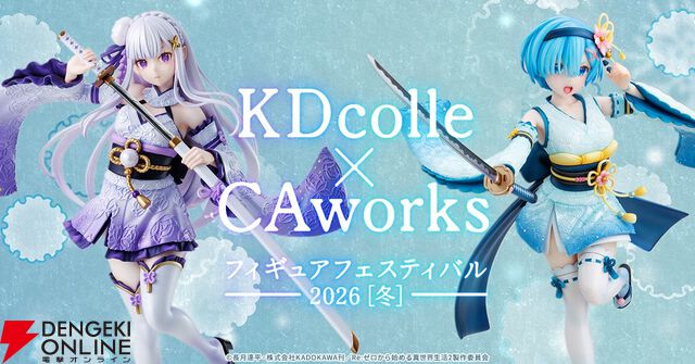 “KDcolle×CAworks フィギュアフェスティバル 2026［冬］”
