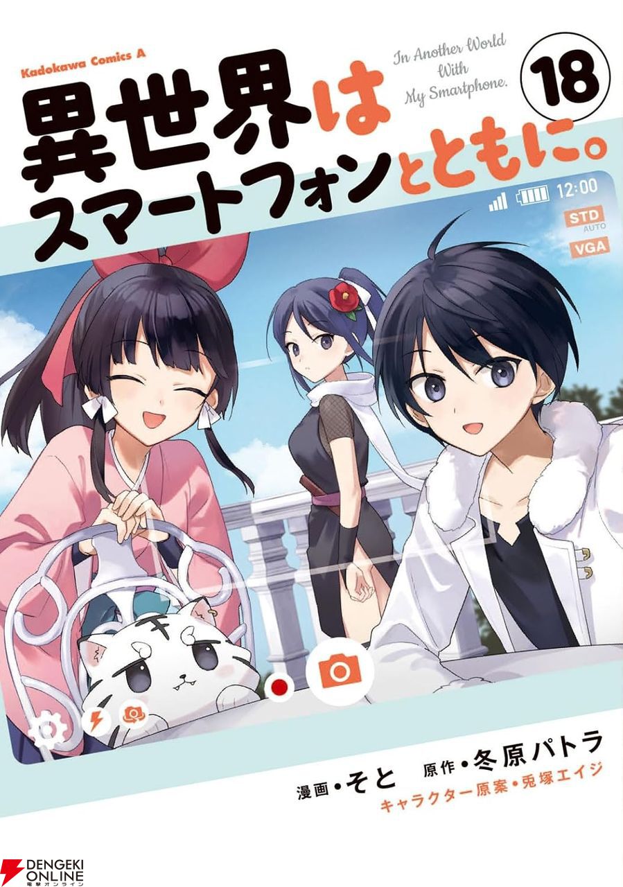 異世界はスマートフォンとともに。』最新刊18巻。敵側の大将・秀義を