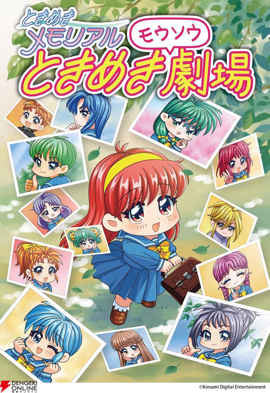 ときめきメモリアル ときめきモウソウ劇場】『ときメモ』30周年に公式X