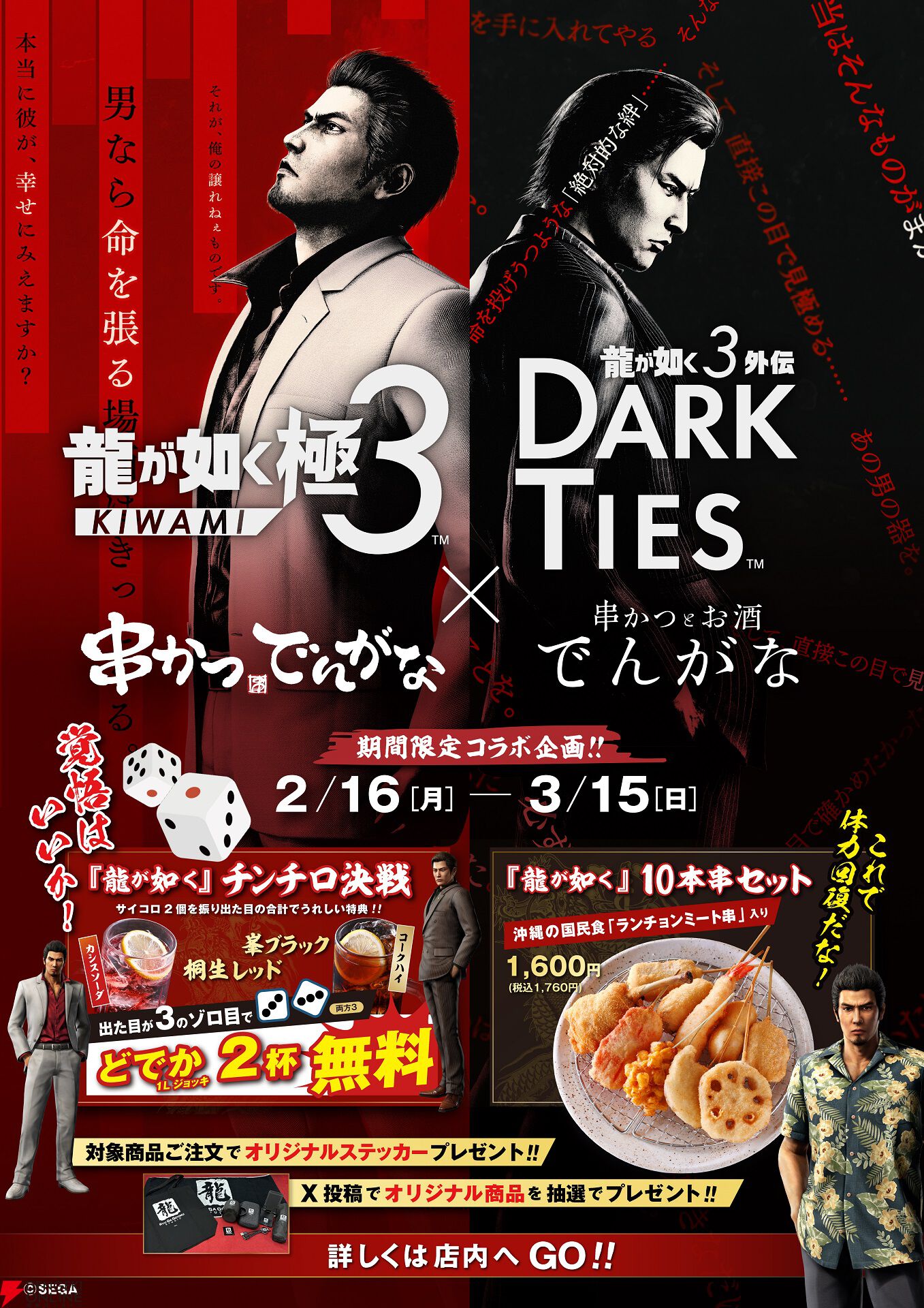 龍が如く 極3 / 龍が如く3外伝 Dark Ties』コラボまとめ。アロハ