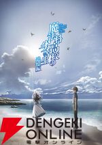 『魔法科高校の劣等生』