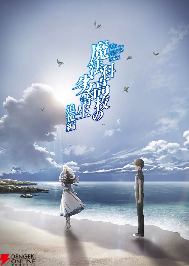 『魔法科高校の劣等生』