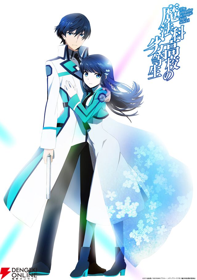 『魔法科高校の劣等生』