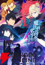 『魔法科高校の劣等生』