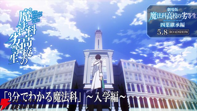 『魔法科高校の劣等生』