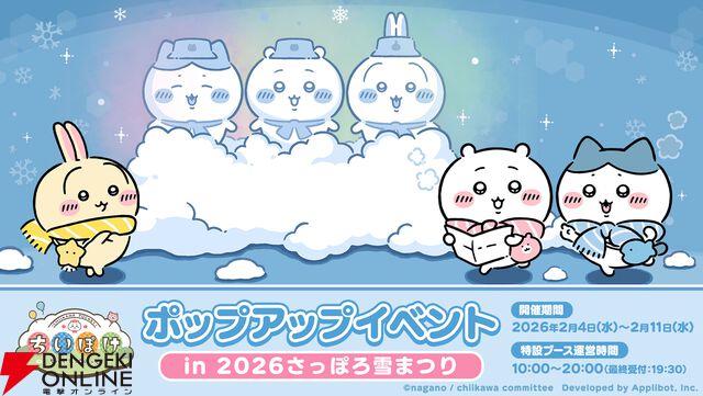 『ちいかわぽけっと』