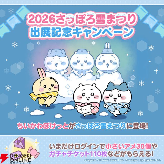 『ちいかわぽけっと』