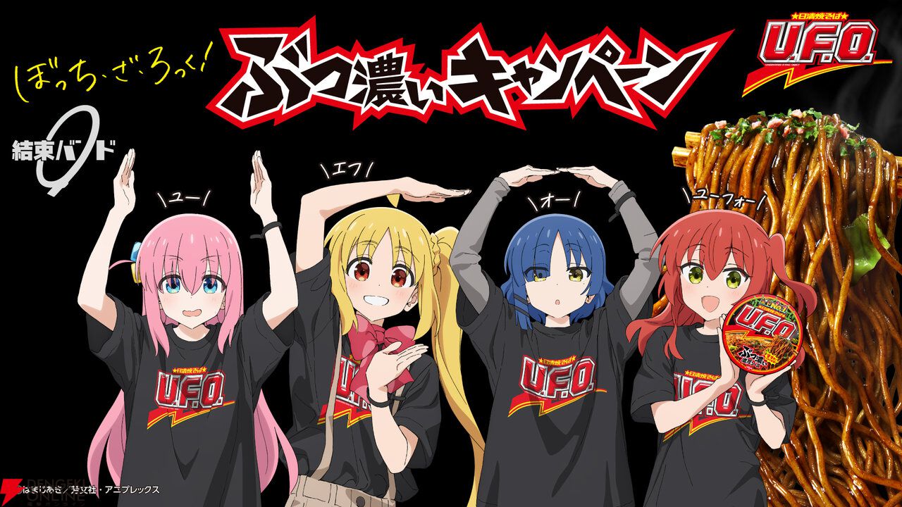 画像1/2＞アニメ『ぼっち・ざ・ろっく！』×日清焼そばU.F.O.コラボ決定
