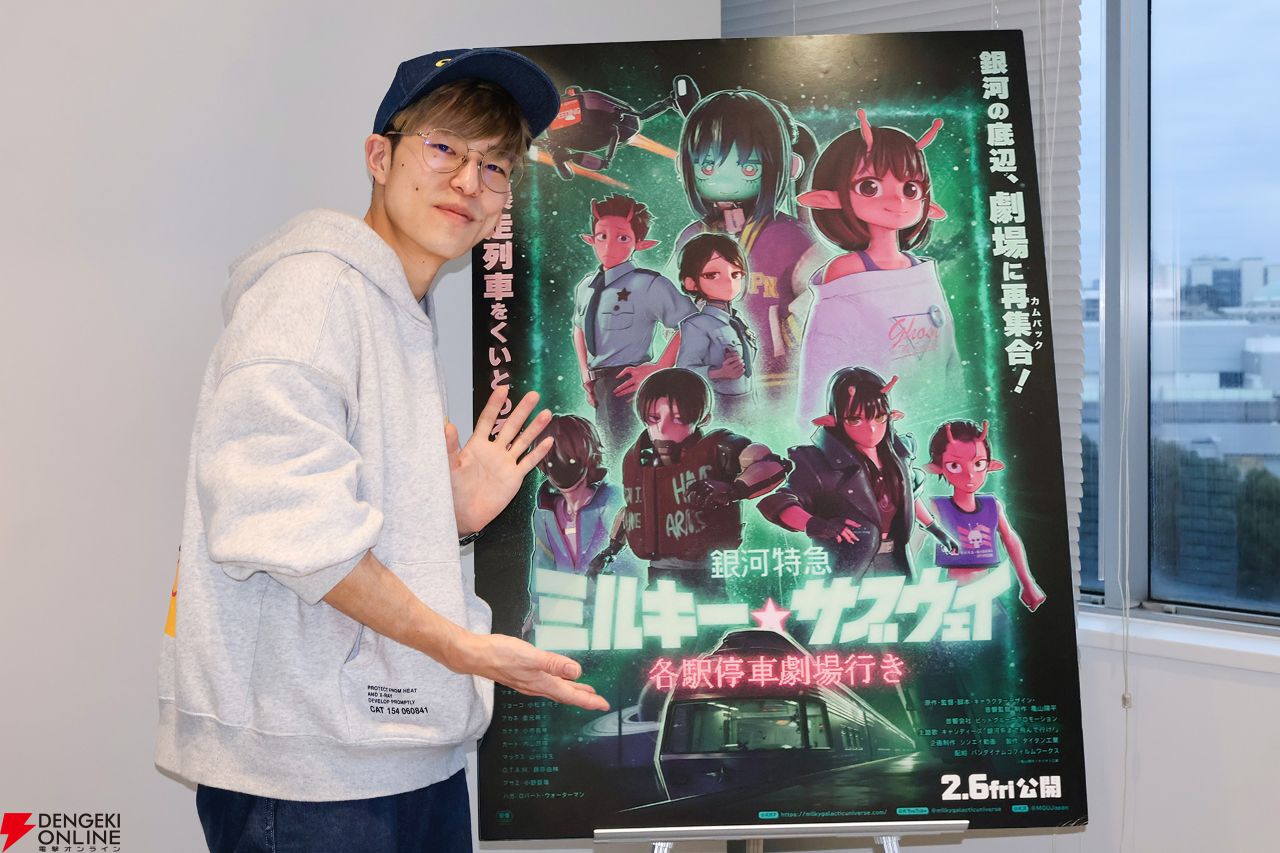 『銀河特急 ミルキー☆サブウェイ 各駅停車劇場行き』亀山陽平監督インタビュー。ショートアニメから映画へと再構成する難しさ。あの伝説の日常アニメからの影響も？