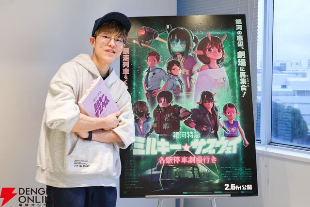 『銀河特急 ミルキー☆サブウェイ 各駅停車劇場行き』亀山陽平監督インタビュー。ショートアニメから映画へと再構成する難しさ。あの伝説の日常アニメからの影響も？