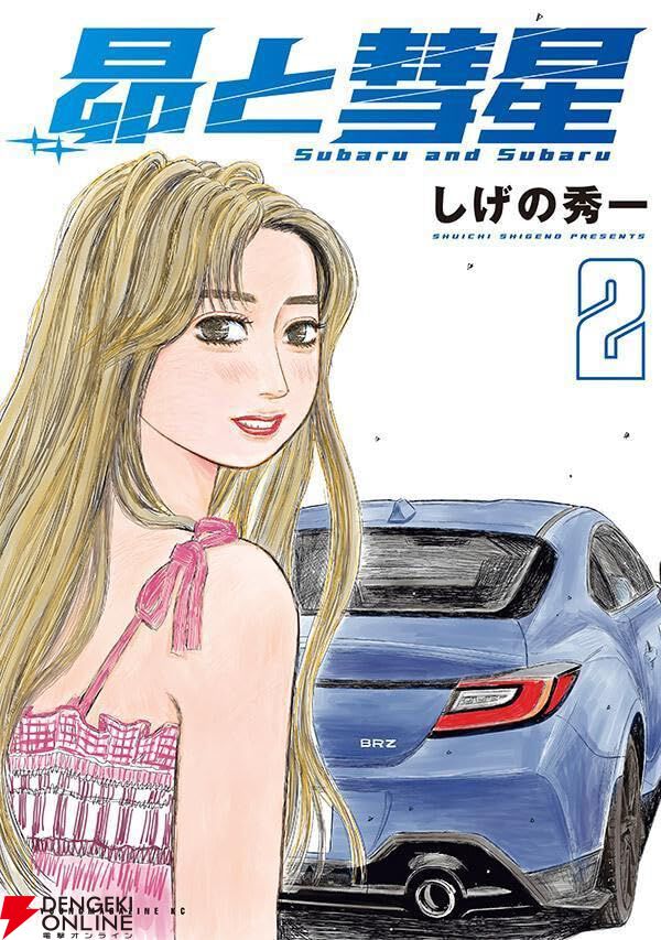 しげの秀一『昴と彗星』最新刊2巻（次は3巻）発売日・あらすじ情報