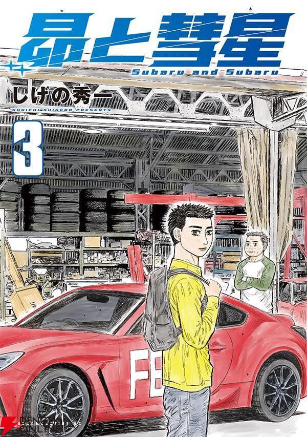 しげの秀一『昴と彗星』最新刊3巻（次は4巻）発売日・あらすじ情報