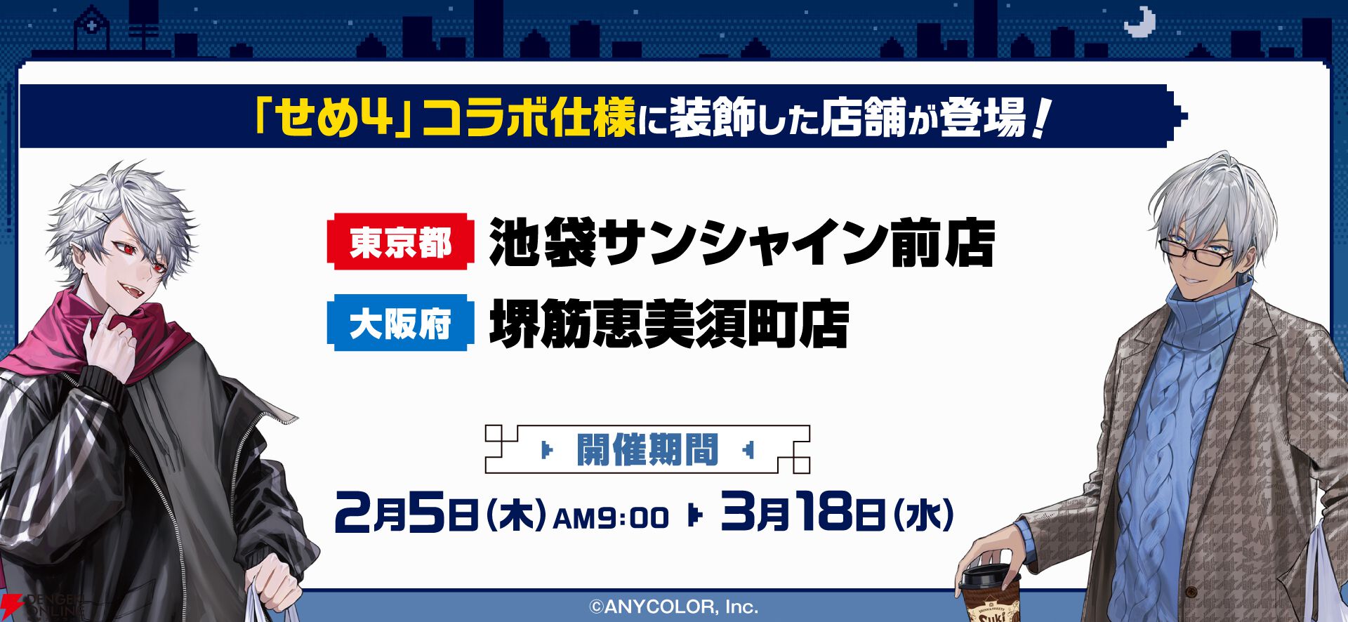 『すき家×にじさんじ』せめ4コラボキャンペーン