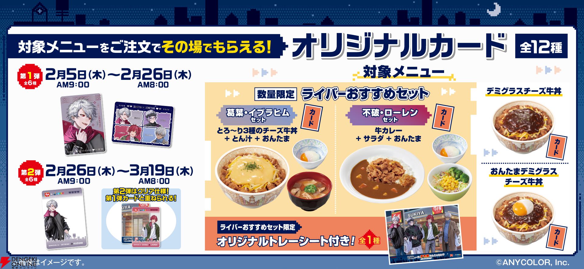 『すき家×にじさんじ』せめ4コラボキャンペーン