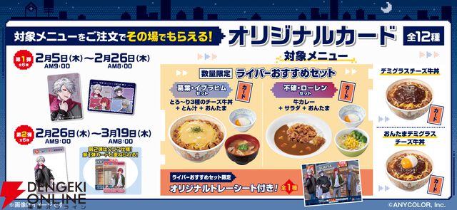 『すき家×にじさんじ』せめ4コラボキャンペーン