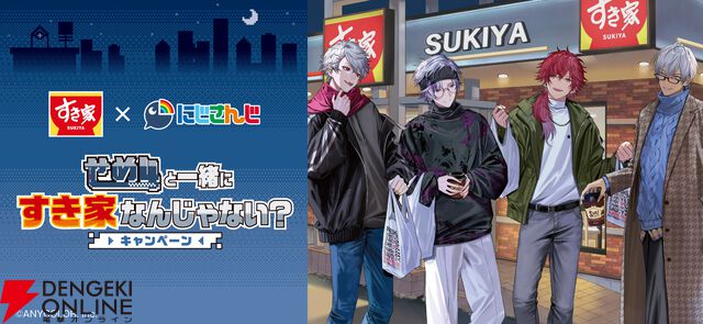 『すき家×にじさんじ』せめ4コラボキャンペーン