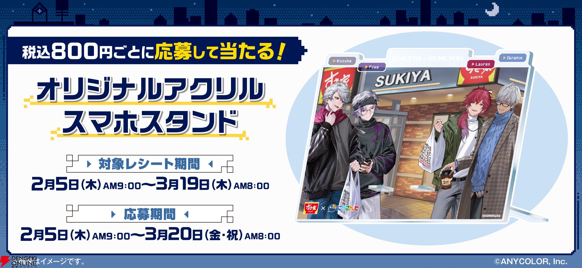 『すき家×にじさんじ』せめ4コラボキャンペーン