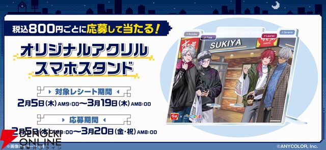 『すき家×にじさんじ』せめ4コラボキャンペーン